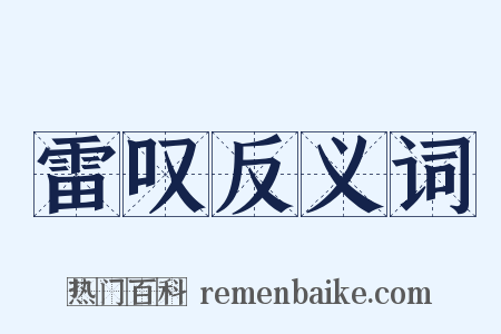 雷叹反义词是什么意思的图片